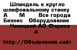 Шпиндель к кругло шлифовальному станку 3А151, 3М151. - Все города Бизнес » Оборудование   . Ненецкий АО,Фариха д.